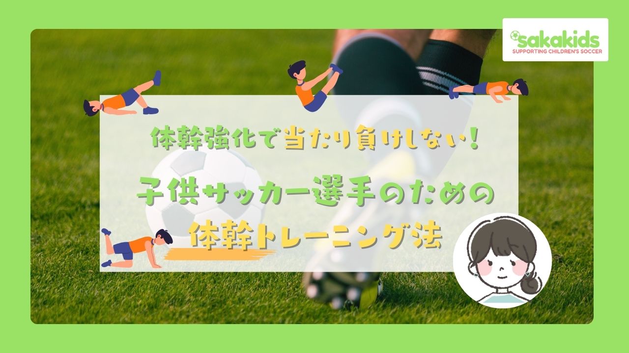 サッカーをしている子供が当たり負けしないための、体幹トレーニング方法をご紹介しています