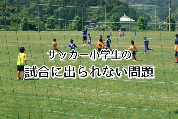 サッカーの試合に出れない