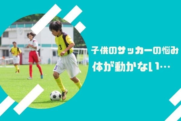 サッカーで体が動かない