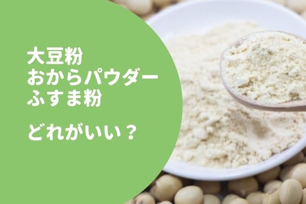 糖質制限には大豆粉とおからパウダー、ふすま粉（ブラン）どれがいい？