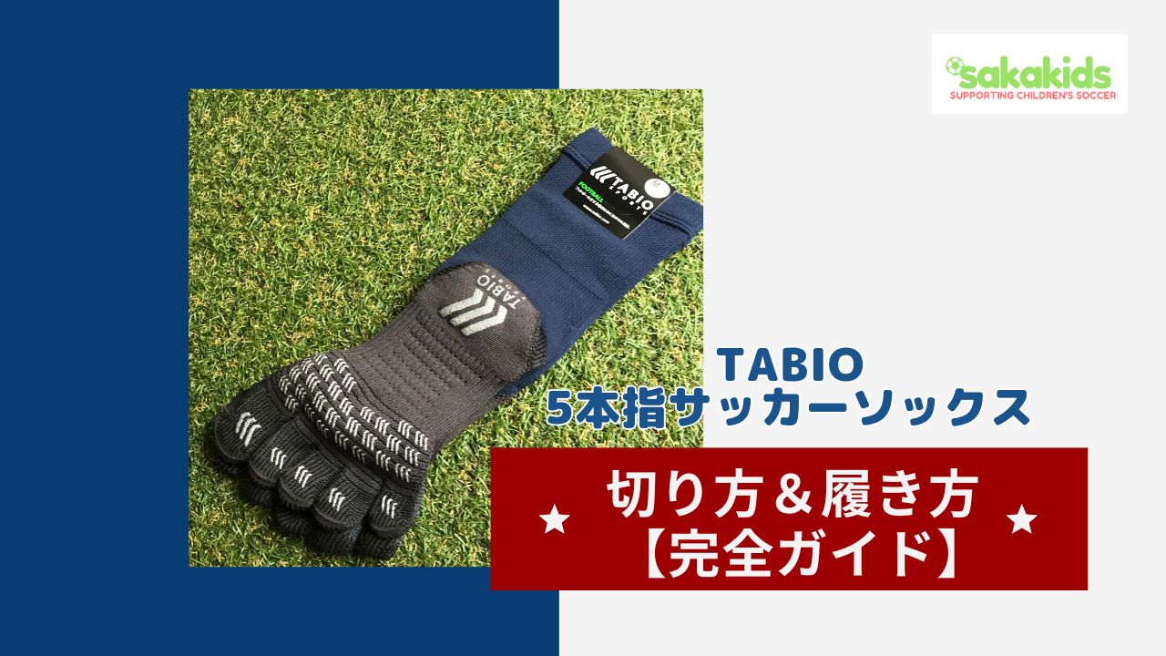 タビオのサッカー用５本指ソックスの切り方、履き方を詳しくご紹介しています。