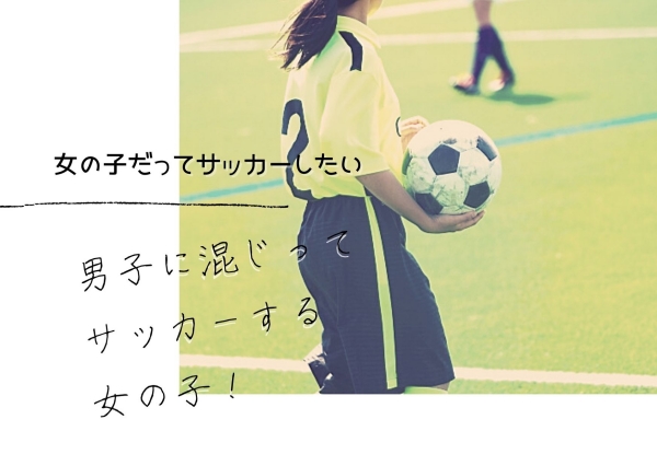 女の子サッカー