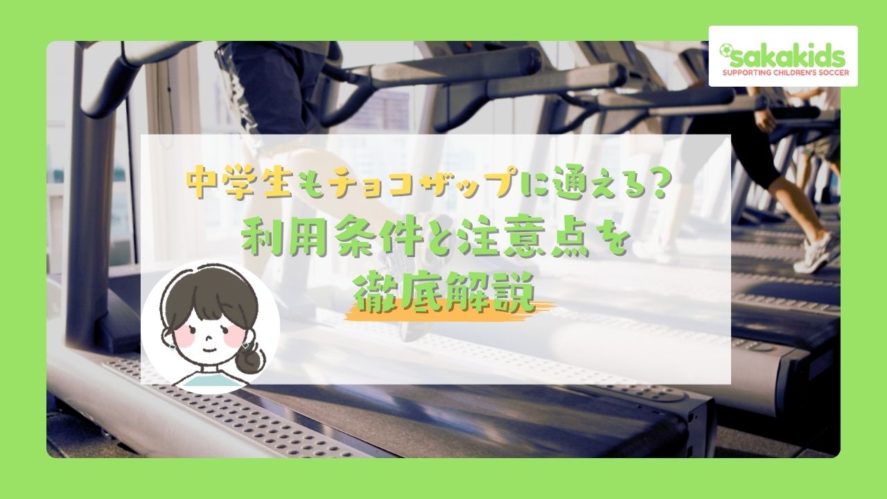 チョコザップは中学生も利用できるのか？利用条件と注意点、メリットデメリットをご紹介