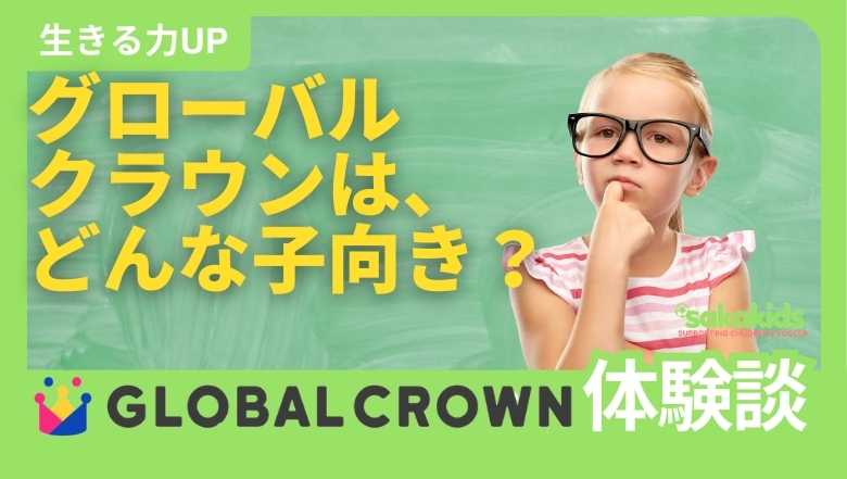 グローバルクラウン（子供オンライン英会話）体験談