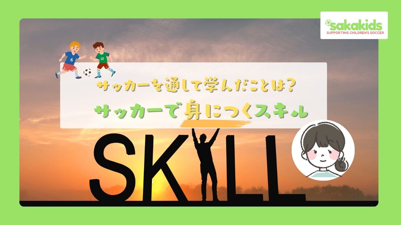 サッカーを通して学んだことは？サッカーで身に付くスキル