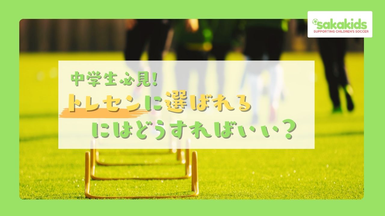 中学生必見！トレセンに選ばれるにはどうすればいい？