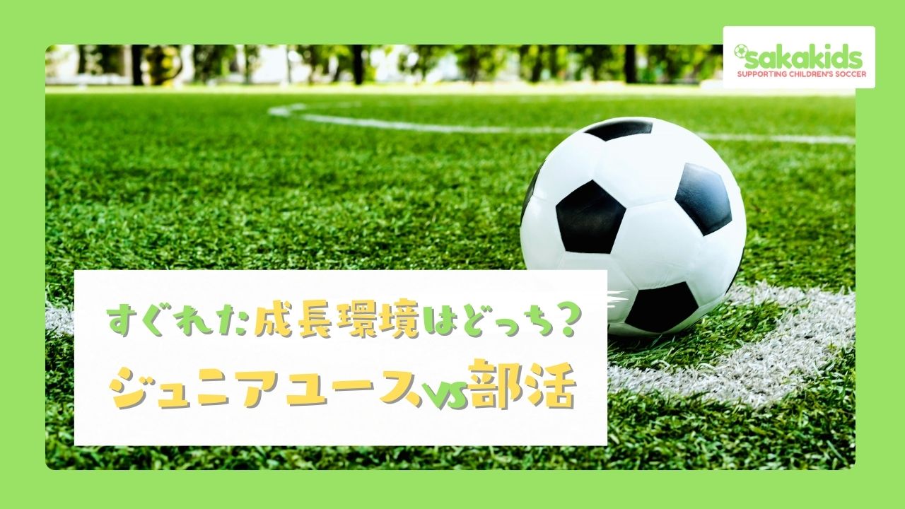 ジュニアユースと部活、どちらが優れた成長環境なのか、両方のメリットデメリットをわかりやすく紹介しています。