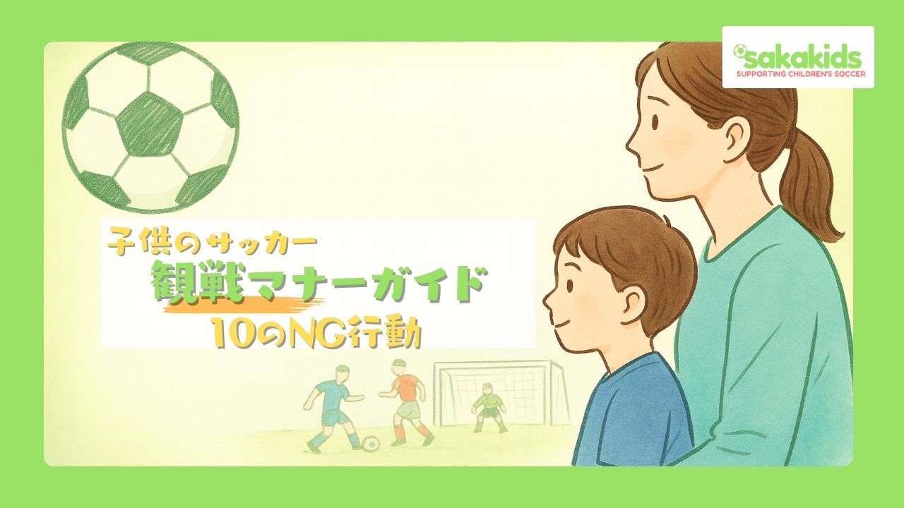 子供のサッカーの観戦マナーをご紹介。ついついやりがちな１０のNG行動もご紹介