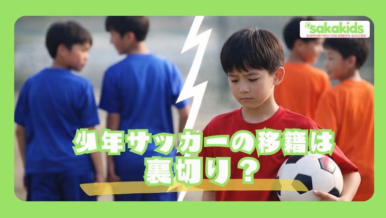 少年サッカーの移籍は裏切り？